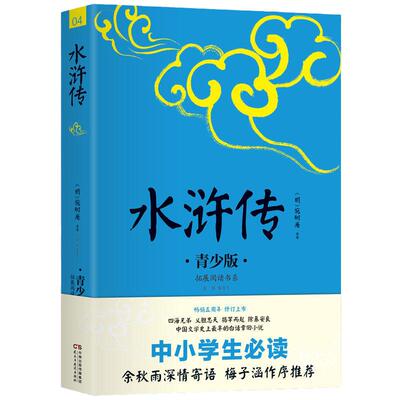 当当网正版书籍 水浒传青少年无障碍阅读版 施耐庵著完整版 四大名著西游记红楼梦青少年小学生初中学生推荐阅读课外书世界名著