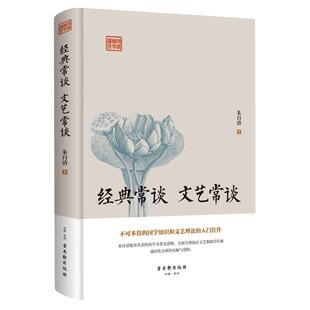 经典常谈 文艺常谈朱自清国学经典名家文学国学知识和文艺理论谈古今书籍