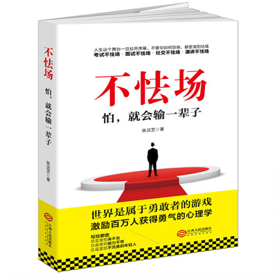 不怯场 怕就会输一辈子 社交职场创业处世为人心理学 人际交往成功学销售说话沟通技巧 勇敢面对自己害怕的事 人生哲理励志书籍