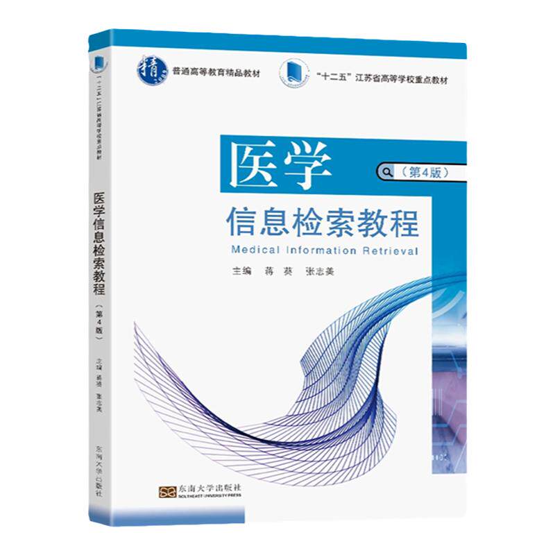 医学信息检索教程(第4版)包邮