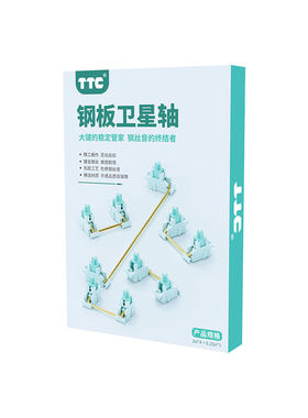 TTC钢板卫星轴键盘大键稳定管家