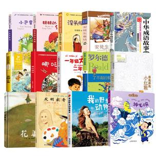 正版二年级课外书经典书目籍全套14册小学生阅读下册一年级大个子二年级小个子妹妹的红雨鞋了不起狐狸爸爸成语故事非注音版非必读
