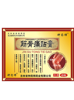 钟药师 筋骨痛贴膏大黑膏药腰腿酸关节腰椎膏贴厂家直销6贴/盒