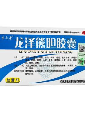 【密之康】龙泽熊胆胶囊0.25g*24粒/盒