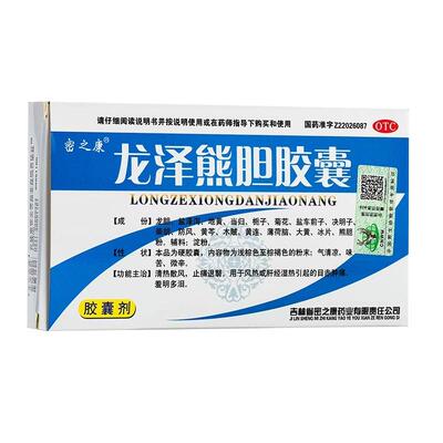 【密之康】龙泽熊胆胶囊0.25g*24粒/盒