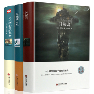 儒勒凡尔纳海洋三部曲科幻小说全集神秘岛格兰特船长的女儿海底两万里正版课外书原著四五六年级小学生版七八九初中生凡尔纳三部曲