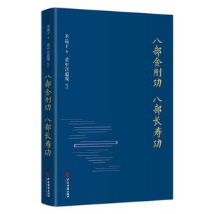 【当当网】八部金刚功 八部长寿功 精装新修订版 米晶子张至顺道长著经络疏通健康养生功法炁体源流 气体典籍道教养生方法图书籍