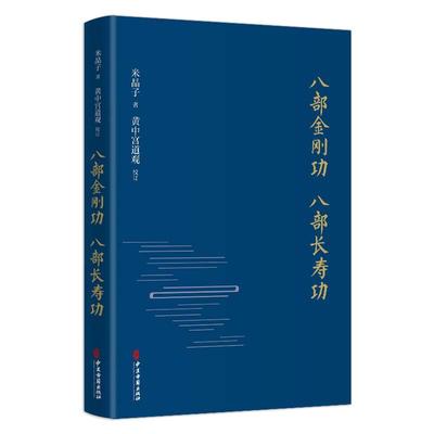 【当当网】八部金刚功 八部长寿功 精装新修订版 米晶子张至顺道长著经络疏通健康养生功法炁体源流 气体典籍道教养生方法图书籍