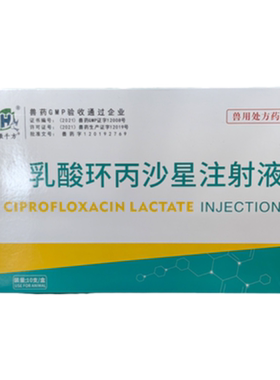 徽千方兽用乳酸环丙沙星注射液