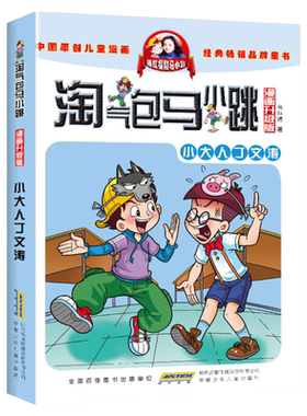 淘气包马小跳漫画升级版 第11册 小大人丁文涛 杨红樱系列全套校园小说漫画书单本典藏版第一季第二季6-10-12岁儿童文学连环画书籍