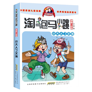 淘气包马小跳漫画升级版 第11册 小大人丁文涛 杨红樱系列全套校园小说漫画书单本典藏版第一季第二季6-10-12岁儿童文学连环画书籍
