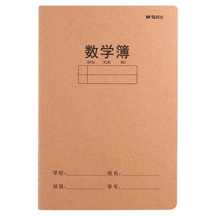 晨光数学本16k 适用小学生一二三四五六年级 牛皮纸加厚工字算术作业本簿a5 教育局统一款