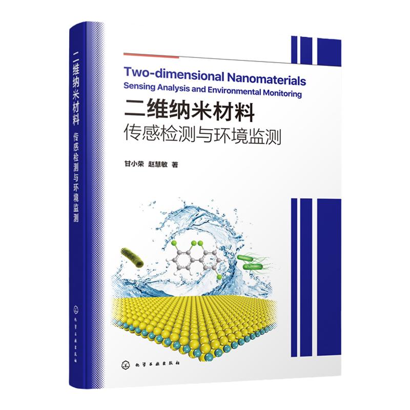 二维纳米材料 传感检测与环境监测 环境监测 二维纳米材料 传感分析环境 污染物传感分析法应用书籍 环境分析化学领域科研参考书