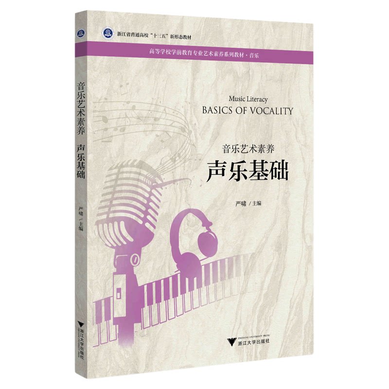 音乐艺术素养/声乐基础音乐高等学校学前教育专业艺术素养系列教材/严啸/浙江大学出版社