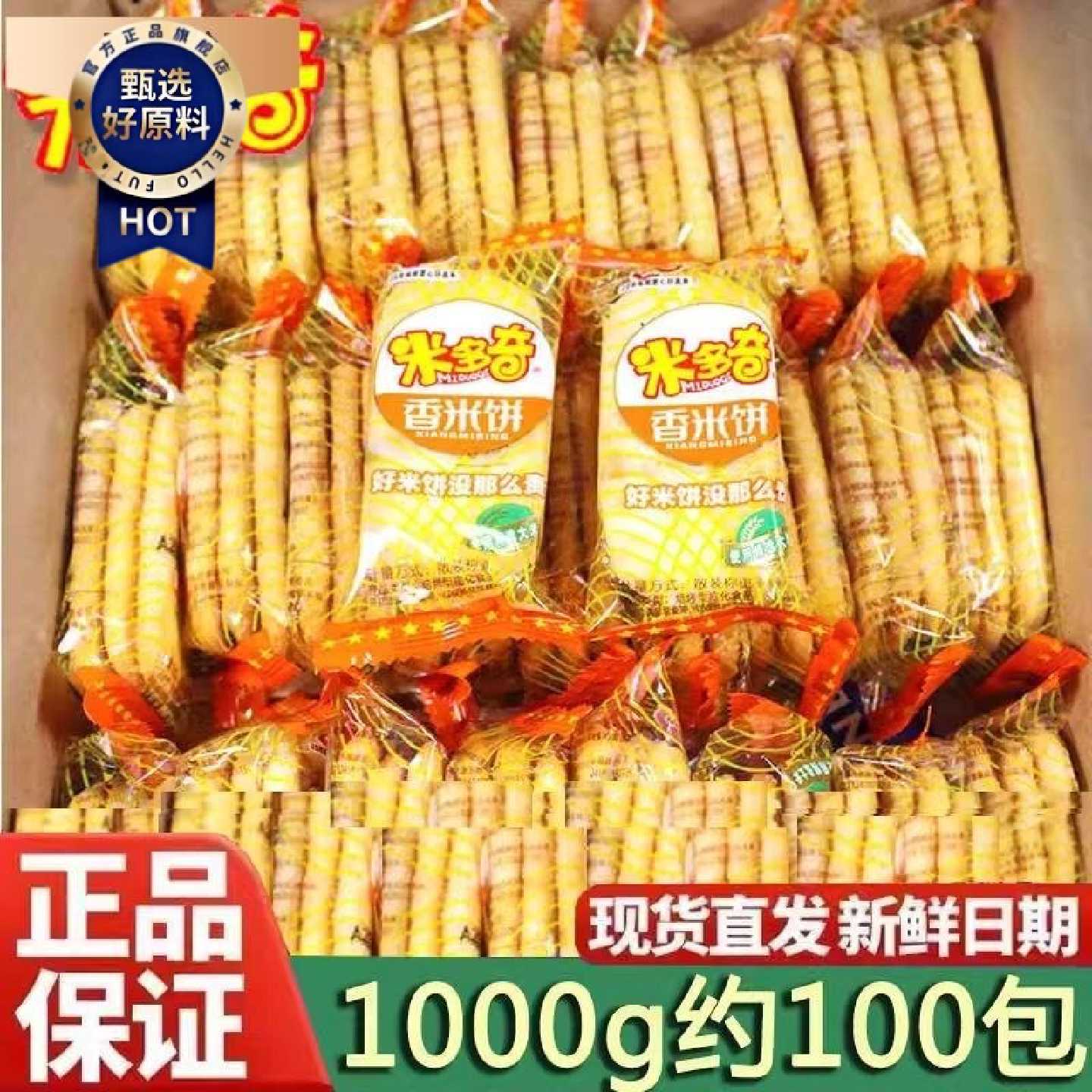 米多奇香米饼雪饼家庭装儿童休闲小零食品饼干膨化糕点心粗粮仙贝