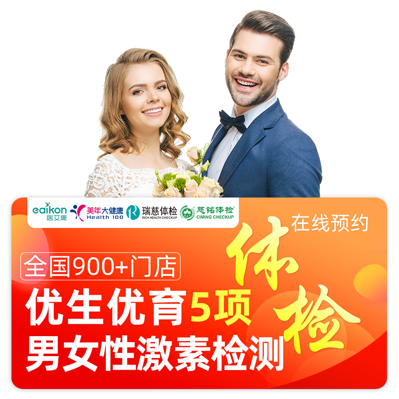 美年大健康备孕孕前检查婚前体检卡套餐北京上海瑞慈慈铭全国通用