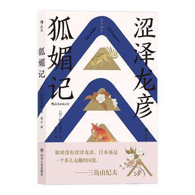后浪正版现货 狐媚记 暗黑美学大师涩泽龙彦作品日本版聊斋志异 魔幻鬼怪小说文学书籍