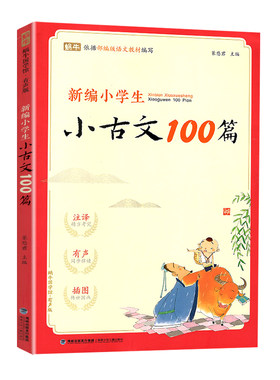 新编小学生小古文100篇