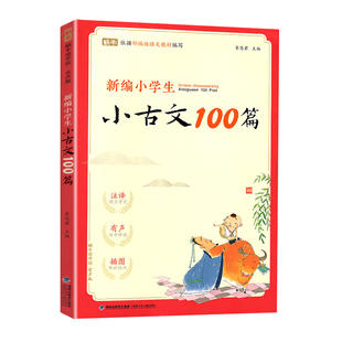 新编小学生小古文100篇一百篇人教版阅读与训练蜗牛国学理解文言文注释一二三年级四五六年级课本必背古诗词75十80首小古文100课