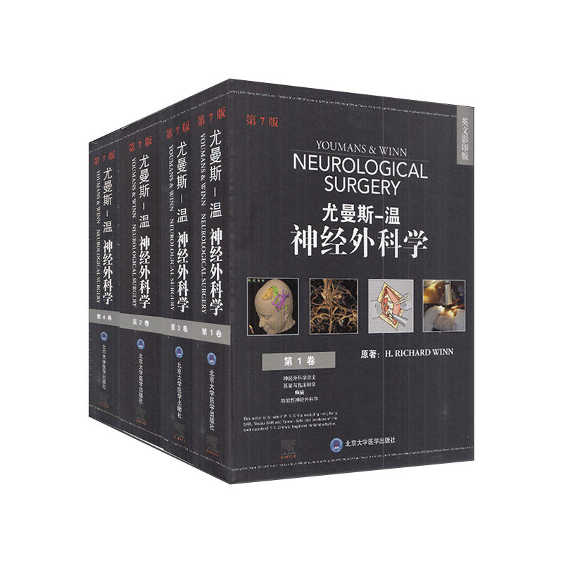 尤曼斯 温 神经外科学 第七版 1-4卷 全英文版 外科学 神经学 H RICHARD WINN 原著 9787565920226 北京大学医学出版社