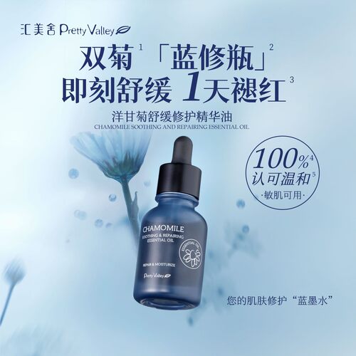 【蓝修瓶】汇美舍洋甘菊舒缓修护精华油面部修护屏障退红修复敏感