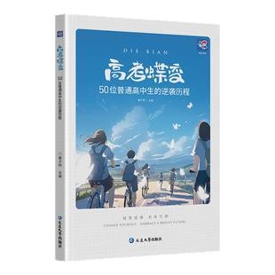 【官方正版】高考蝶变 记录50位普通高中生的逆袭故事高考蝶变励志书籍 学霸学习方法文理科通用高中生调节情绪备战高考真实案例