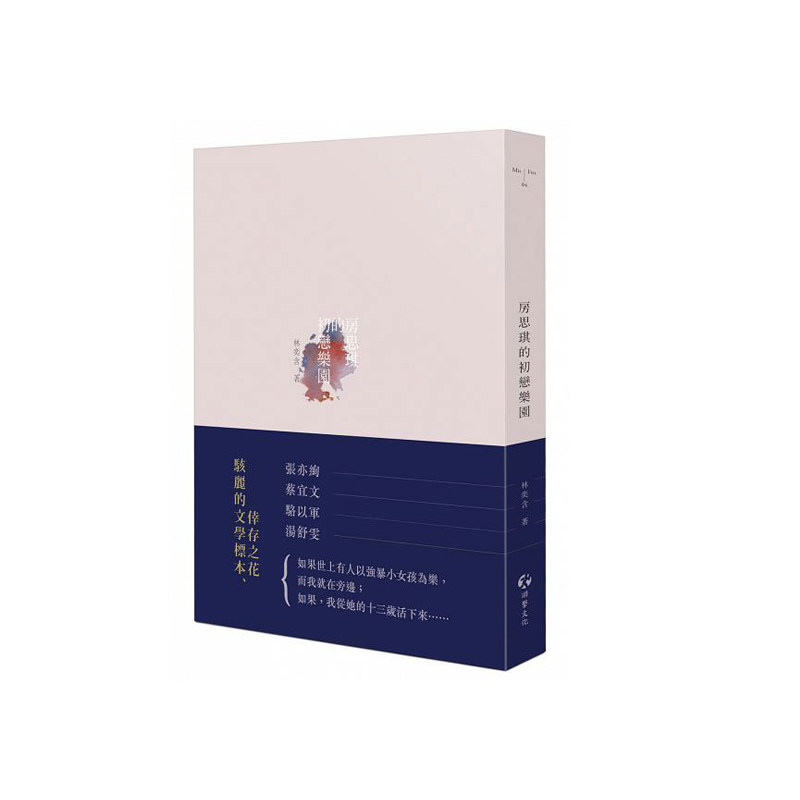 现货 房思琪的初恋乐园 增订版 港台原版 林奕含 游击文化