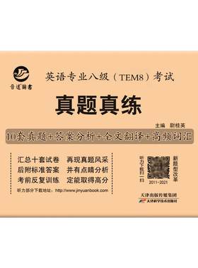 英语专业八级TEM8考试真题真练