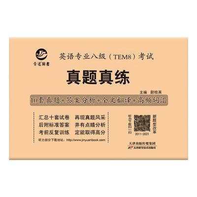 英语专业八级TEM8考试真题真练