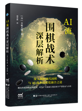 AI流围棋战术深层解析 [日]关航太郎著,胡丹蔚译 现代围棋与 AI 战术的深度融合之道围棋学习者进阶棋手围棋书籍 辽宁科技出版社