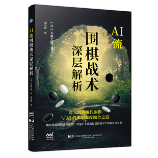 AI流围棋战术深层解析 [日]关航太郎著,胡丹蔚译 现代围棋与 AI 战术的深度融合之道围棋学习者进阶棋手围棋书籍 辽宁科技出版社