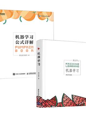 机器学习周志华+机器学习公式详解第2版 机器学习西瓜书南瓜书2册人工智能入门教程深度学习计算机程序设计chatgpt书籍 新华正版书