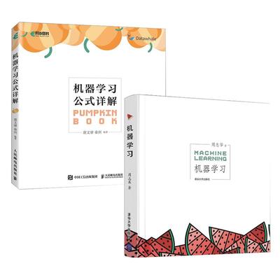机器学习周志华+机器学习公式详解第2版 机器学习西瓜书南瓜书2册人工智能入门教程深度学习计算机程序设计chatgpt书籍 新华正版书