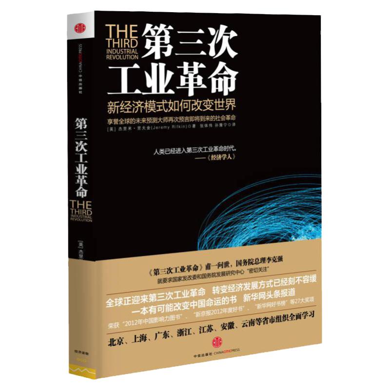 正版现货第三次工业革命新经济模式如何改变世界杰里米里夫金著张体伟孙豫宁译中信出版社