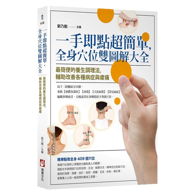 一手即点超简单,全身穴位双图解
