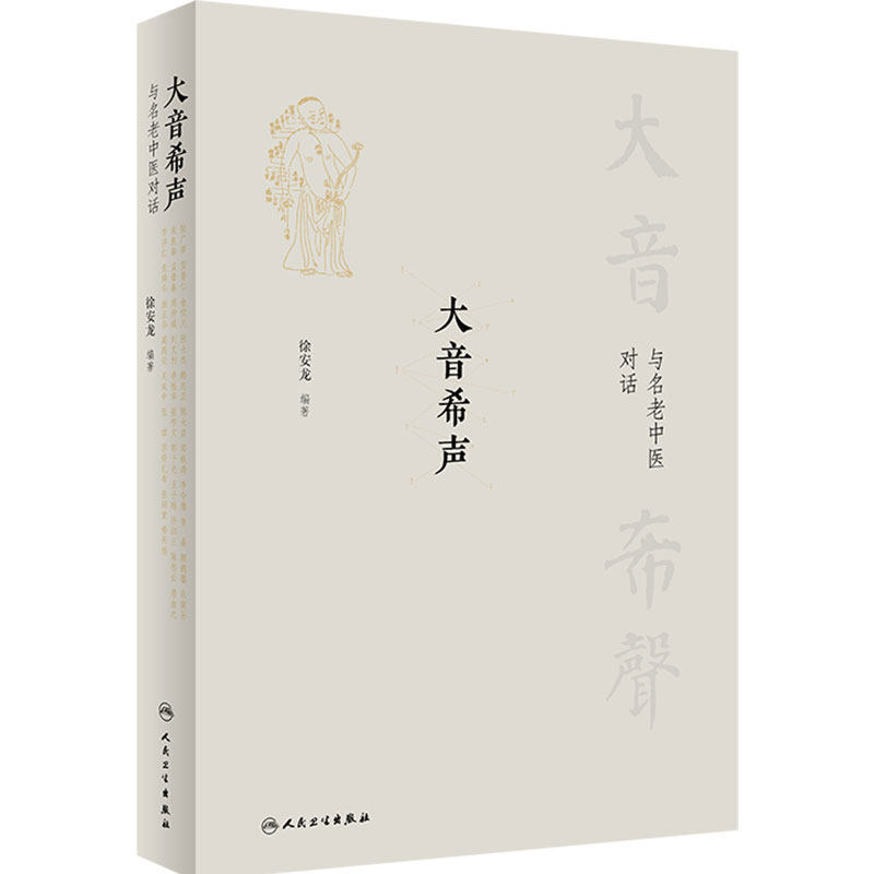 大音希声 与名老中医对话 徐安龙编著 邱浩整理 访谈实录中医药事业中医药发展教育问题中医学 人民卫生出版社9787117333481