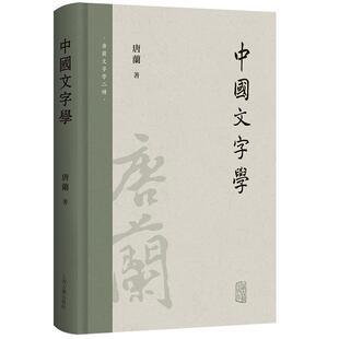 中国文字学 唐兰文字学两种上海古籍出版社新观点系统研究汉字字形专著正版图书籍
