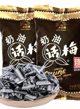 上海冠生园大白兔天山奶油话梅糖