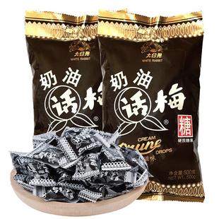 上海特产冠生园大白兔奶油话梅糖酸甜生日礼物糖果500g*2袋