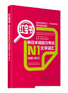 日语N1经典红宝书【文字词汇】