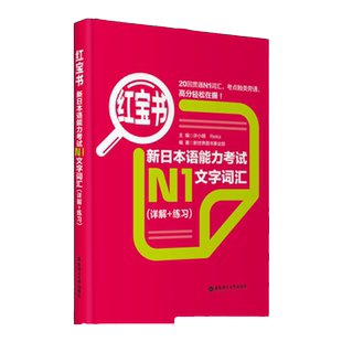 红宝书.新日本语能力考试【N1】文字词汇（详解+练习）日语能力考一级单词华东理工大学出版社