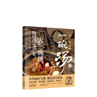 【正版速发】养生祛病一碗汤正版 一碗汤一杯茶煲汤大全四季健康养生汤老火靓汤菜谱书家常菜大全食疗养生药膳营养炖汤煲汤书籍