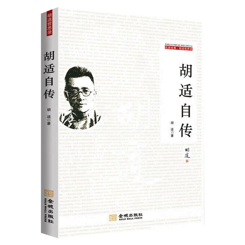 胡适自传近代历史人物传记图书