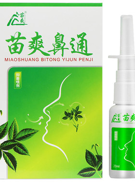 鼻痒鼻干抑菌喷雾苗爽