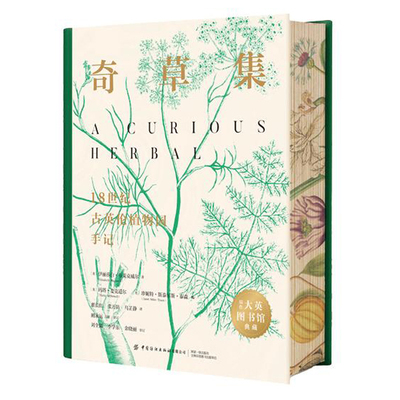 奇草集18世纪古英伦植物园手记