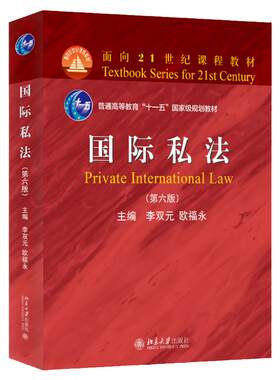 正版国际私法李双元