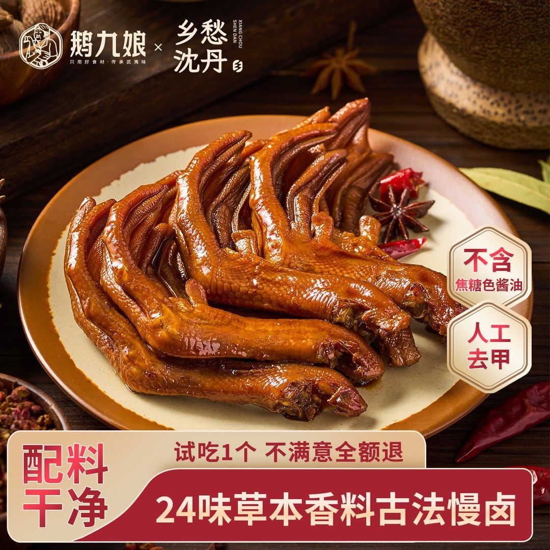 鹅九娘老卤大鸭掌鸭爪古法慢卤配料干净休闲零食追剧开袋即食小吃