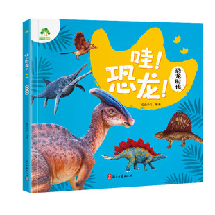 爱德少儿 全套4册 哇!恐龙 三叠纪 侏罗纪 白垩纪 恐龙时代科普百科绘本3-6-8岁儿童认恐龙趣味恐龙百科全书 小学生动物科普书籍