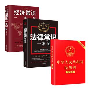 中华人民共和国民法典大字版正版经济法律常识一本全 理解与适用全套3册名法典解读实用书 公司劳动法宪法婚姻法畅销书籍排行榜