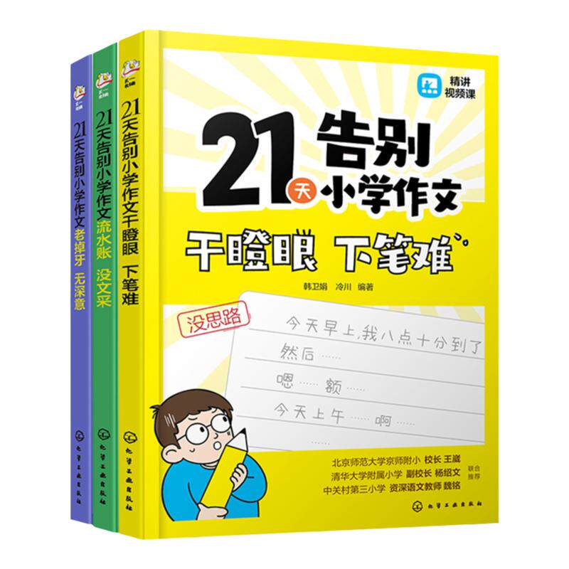 赠视频课 全3册 21天告别小学作文老掉牙无深意 流水账没文采 干瞪眼下笔难 小学作文写作方法精讲练习 小学作文写作公式范文仿写